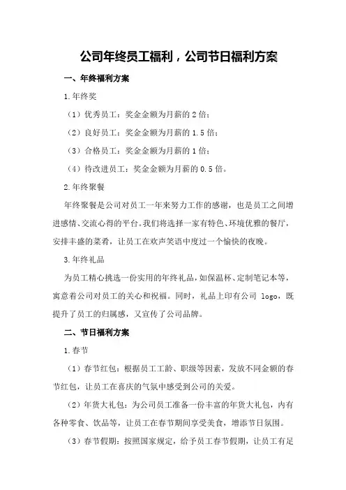 公司年终员工福利,公司节日福利方案
