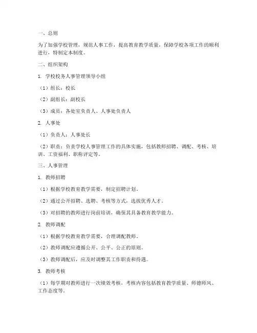 学校校务人事管理制度