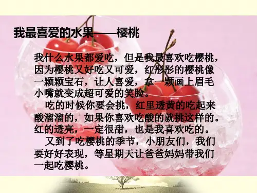 我最喜欢吃的水果