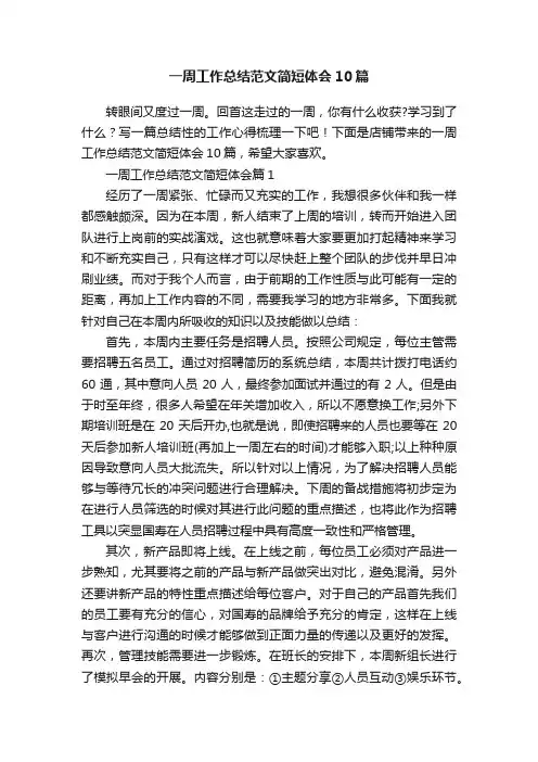 一周工作总结范文简短体会10篇