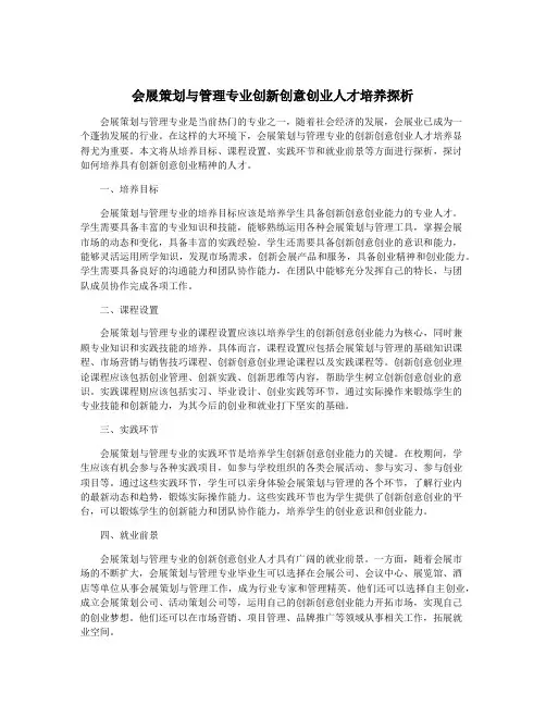 会展策划与管理专业创新创意创业人才培养探析