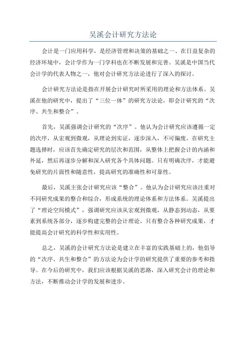 吴溪会计研究方法论