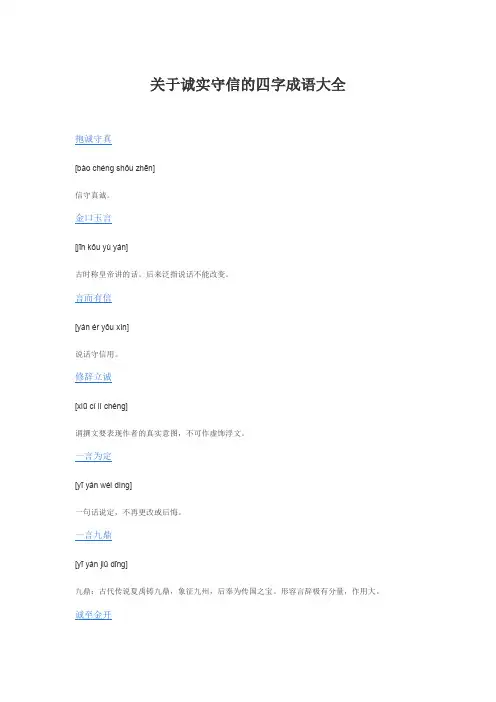 关于诚实守信的四字成语大全