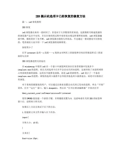 IE8提示此选项卡已经恢复的修复方法