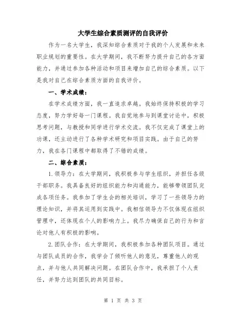 大学生综合素质测评的自我评价