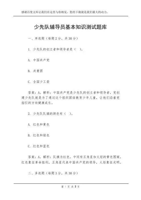 少先队辅导员基本知识测试题库