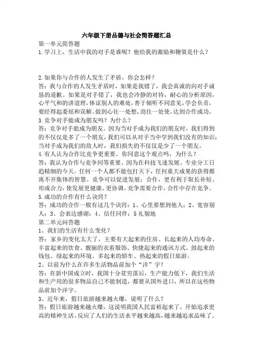 六年级下册品德与社会简答题汇总