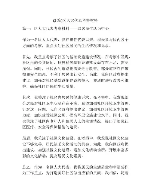 (2篇)区人大代表考察材料