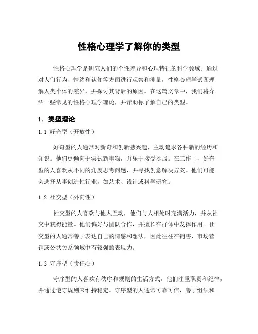 性格心理学了解你的类型