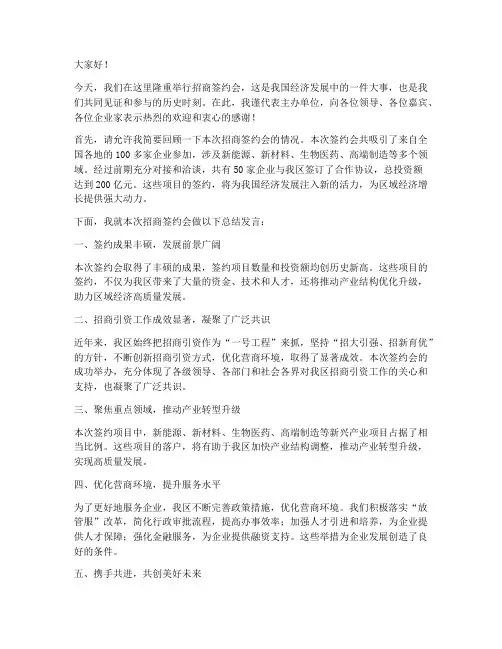 招商签约会总结发言稿范文