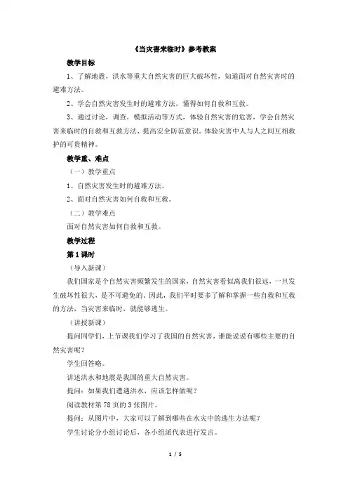 《当灾害来临时》参考教案