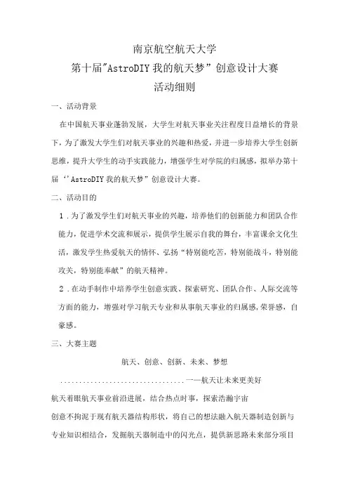 南京航空航天大学第十届“AstroDIY我的航天梦”创意设计大赛活动细则