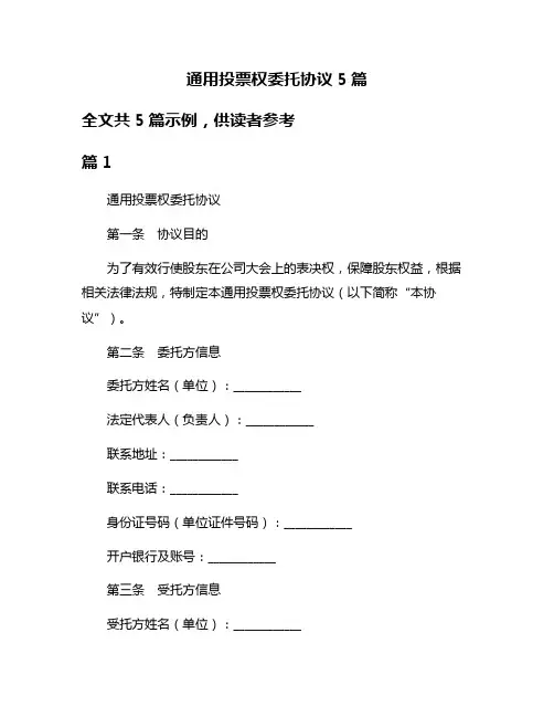 通用投票权委托协议5篇
