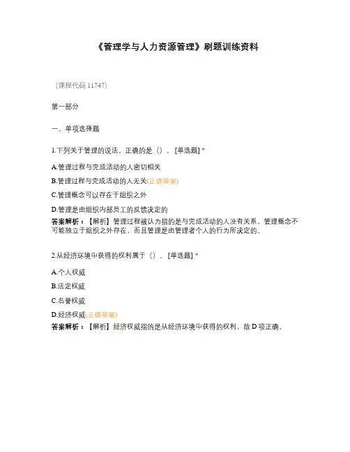 《管理学与人力资源管理》刷题训练资料