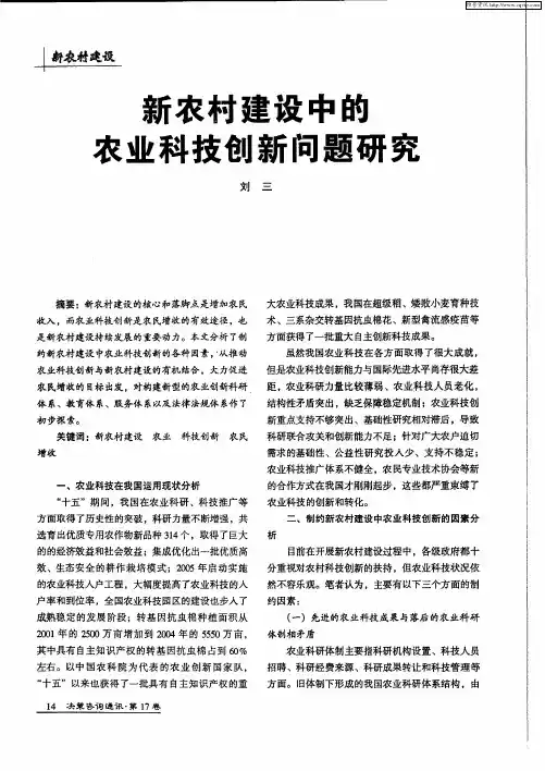 新农村建设中的农业科技创新问题研究