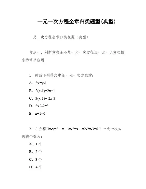 一元一次方程全章归类题型(典型)
