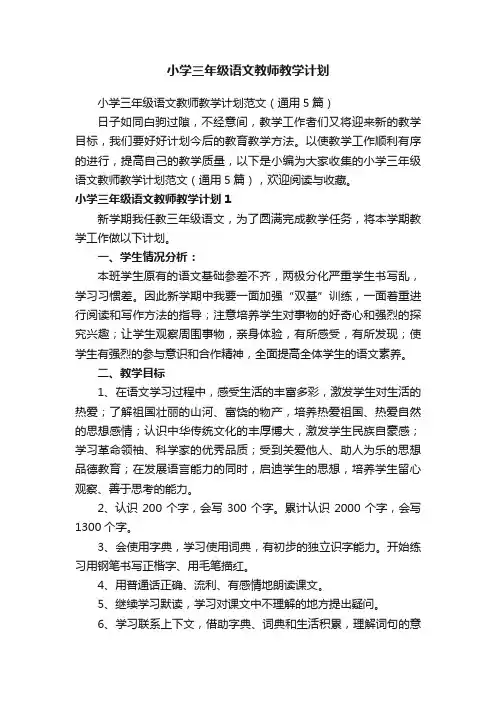 小学三年级语文教师教学计划范文（通用5篇）