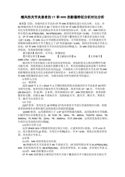 痛风性关节炎患者的CT和MRI的影像特征分析对比分析