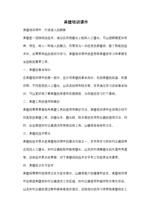 美睫培训课件