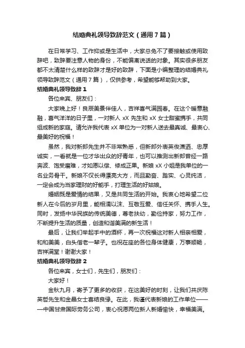 结婚典礼领导致辞范文（通用7篇）