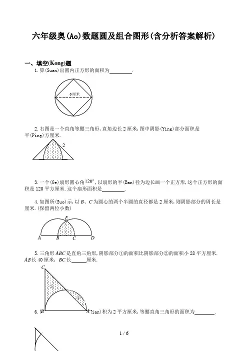 六年级奥数题圆及组合图形(含分析答案解析)
