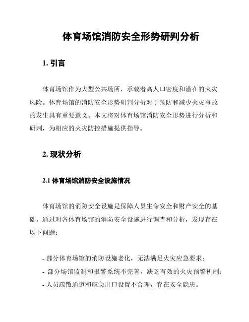 体育场馆消防安全形势研判分析