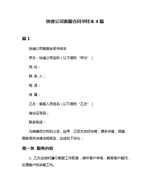 快递公司客服合同书样本4篇