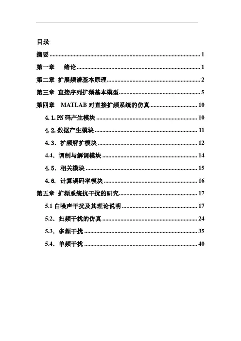 直接扩频通信系统抗干扰分析与仿真