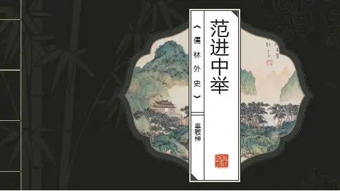 初中语文九年级上册第23课《范进中举》课件