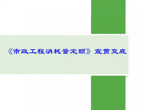 《市政工程消耗量定额》宣贯交底