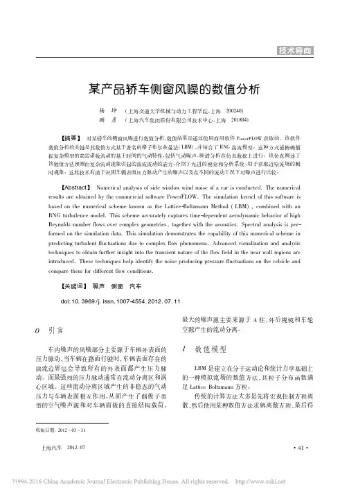 某产品轿车侧窗风噪的数值分析_杨坤