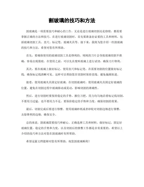割玻璃的技巧和方法