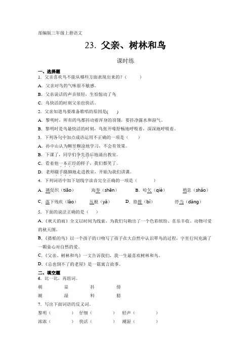 最新部编人教版三年级语文上册课时练《父亲、树林和鸟》(含答案)