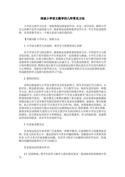 浅谈小学语文教学的几种常见方法