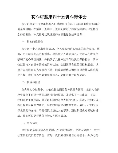 初心讲堂第四十五讲心得体会