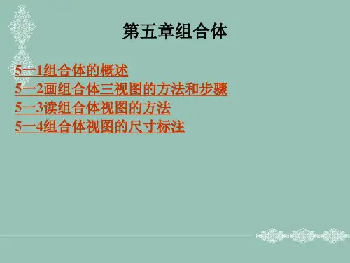 《机械制图(机械类)(第2版)》电子教案 第五章组合体