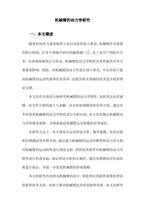 机械臂的动力学研究