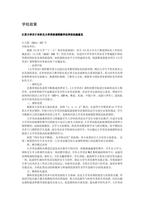 江苏大学关于本科生大学英语课程教学改革的实施意见