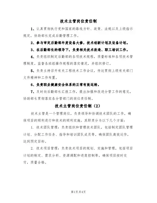 技术主管岗位责任制(3篇)