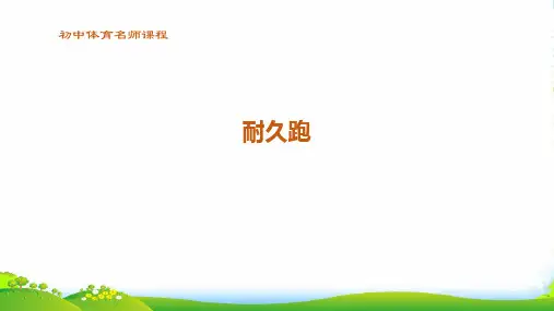 体育_耐久跑_课件