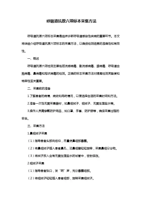 呼吸道抗原六项标本采集方法