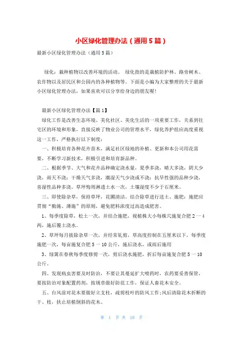 小区绿化管理办法(通用5篇)
