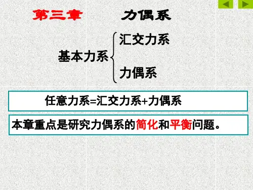 第三章 力偶系