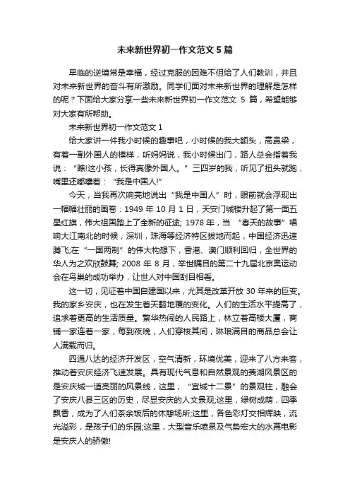 未来新世界初一作文范文5篇