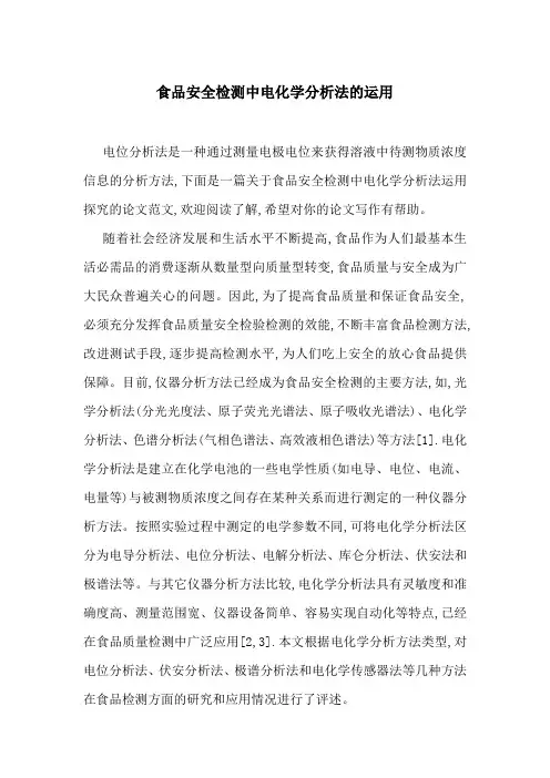 食品安全检测中电化学分析法的运用