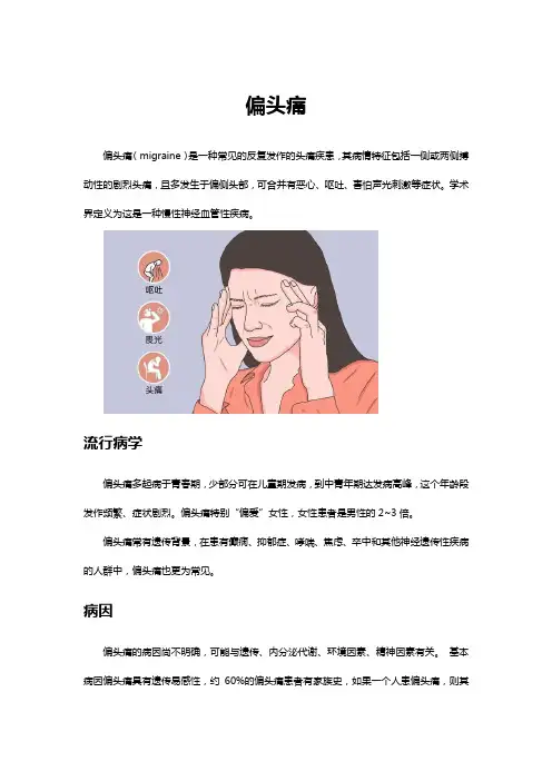偏头痛名词解释