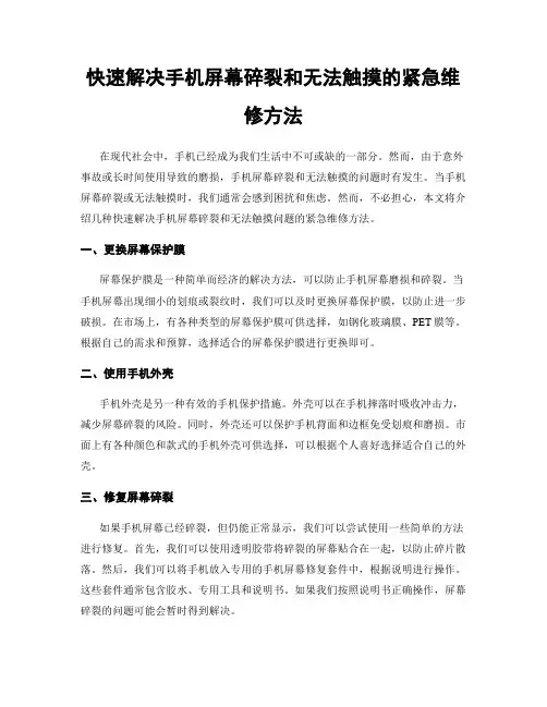 快速解决手机屏幕碎裂和无法触摸的紧急维修方法