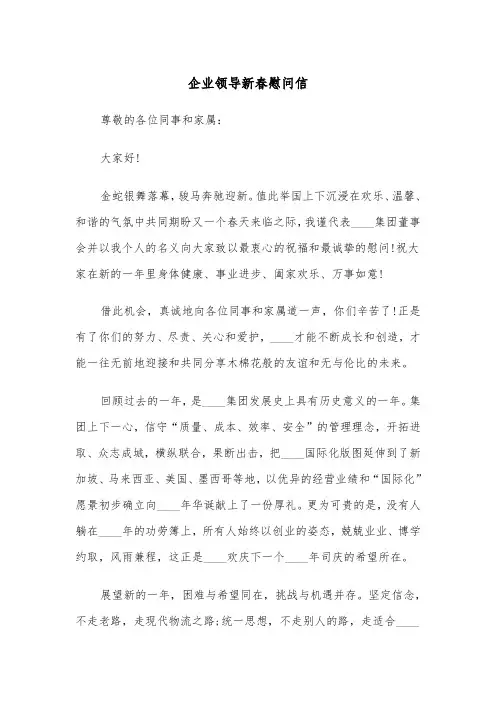 企业领导新春慰问信(四篇)