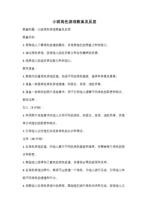 小班角色游戏教案及反思
