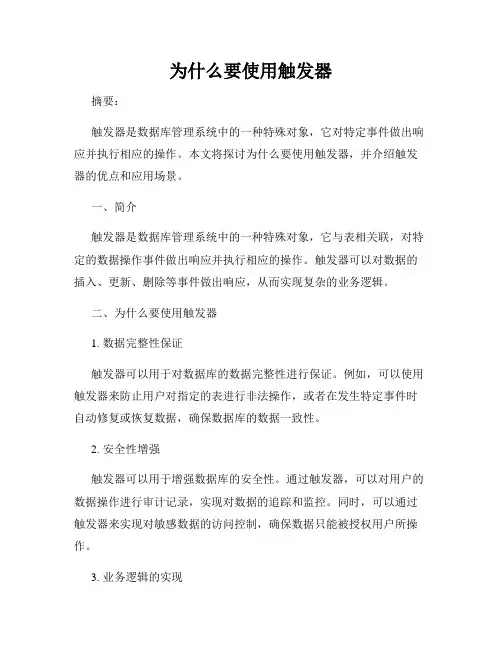 为什么要使用触发器
